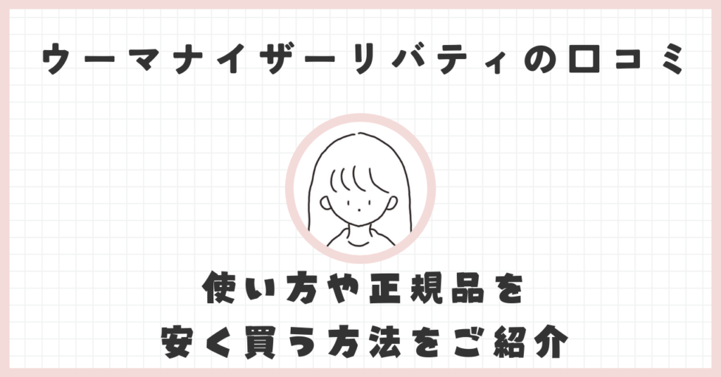 ウーマナイザーリバティの口コミ！どんな感じ？気持ちいい？こんな疑問を解決